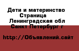  Дети и материнство - Страница 12 . Ленинградская обл.,Санкт-Петербург г.